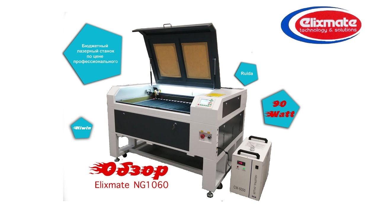 Бюджетный лазерный станок Elixmate NG1060. ALLREADY
