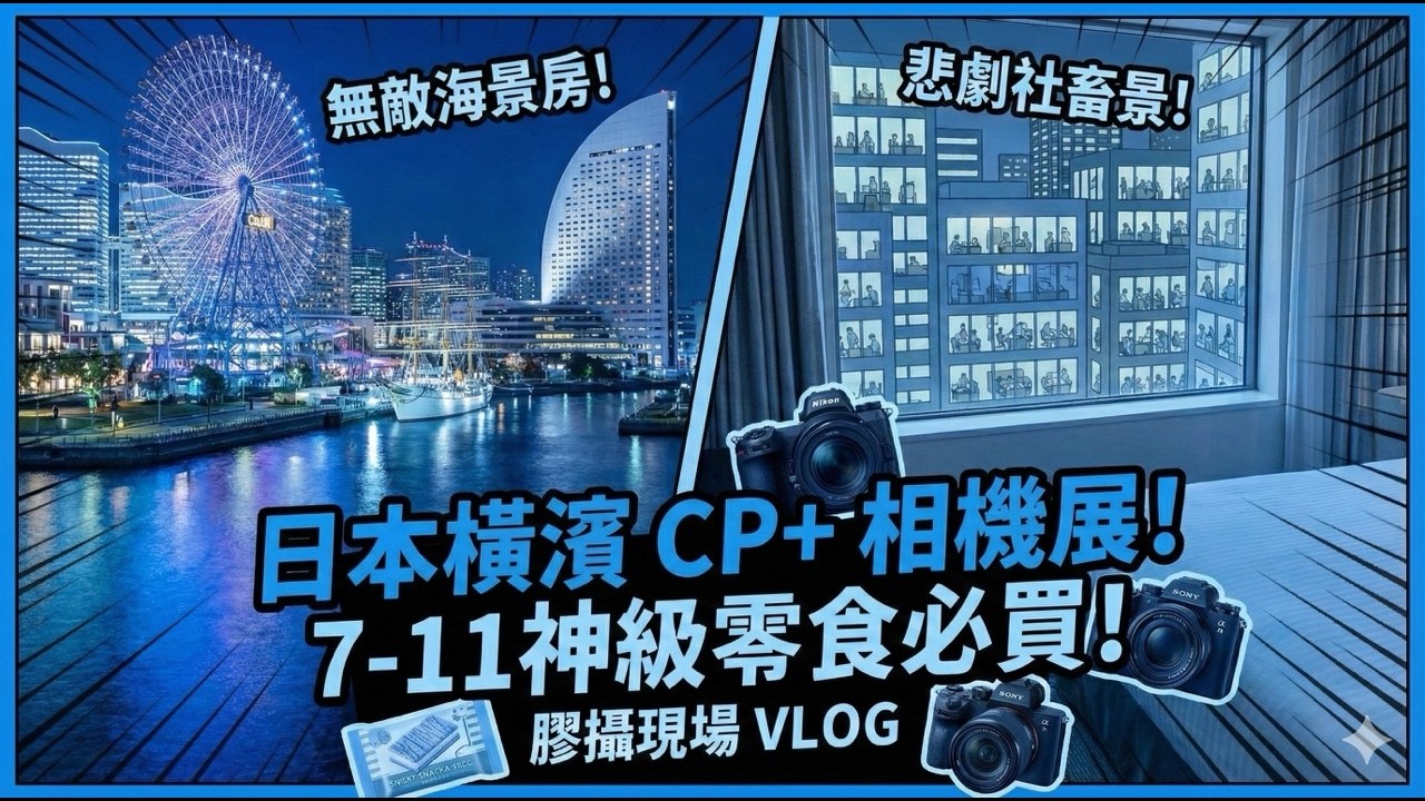 【日本Vlog】CP+相機展準備！海景無敵Cosmo Clock 21摩天輪 🏨 7-11必買神級零食狂掃貨🤤 闊別7年再戰日本CP+！橫濱野毛區居酒屋