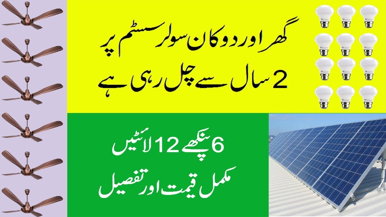 750 watts AD & DC Solar System for shop & Home in Faisalabad Punjab Pakistan by Naeem Ansari