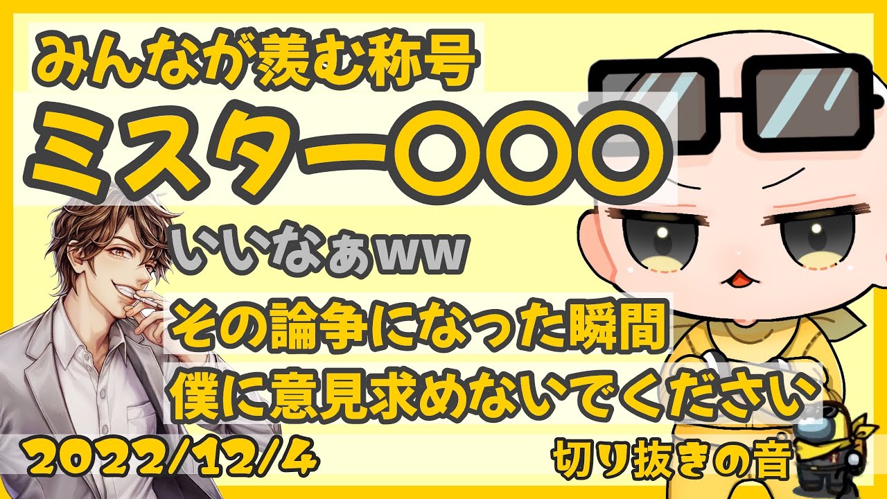 誰もが羨むその称号？！ミスター○○○○○【2022/12/4 Is/いずちゃんねる切り抜き】