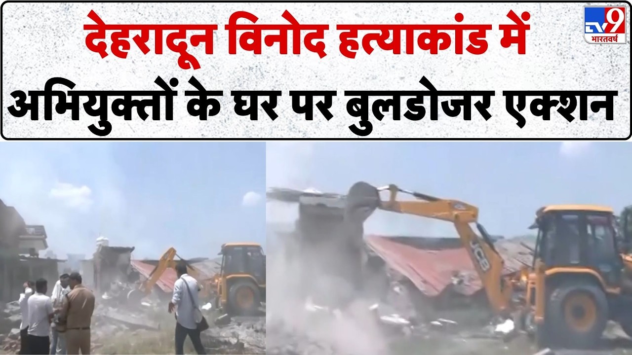 Breaking News: : Dehradun Vinod Murder Case में अभियुक्तों के घर पर Bulldozer action | CM Dhami