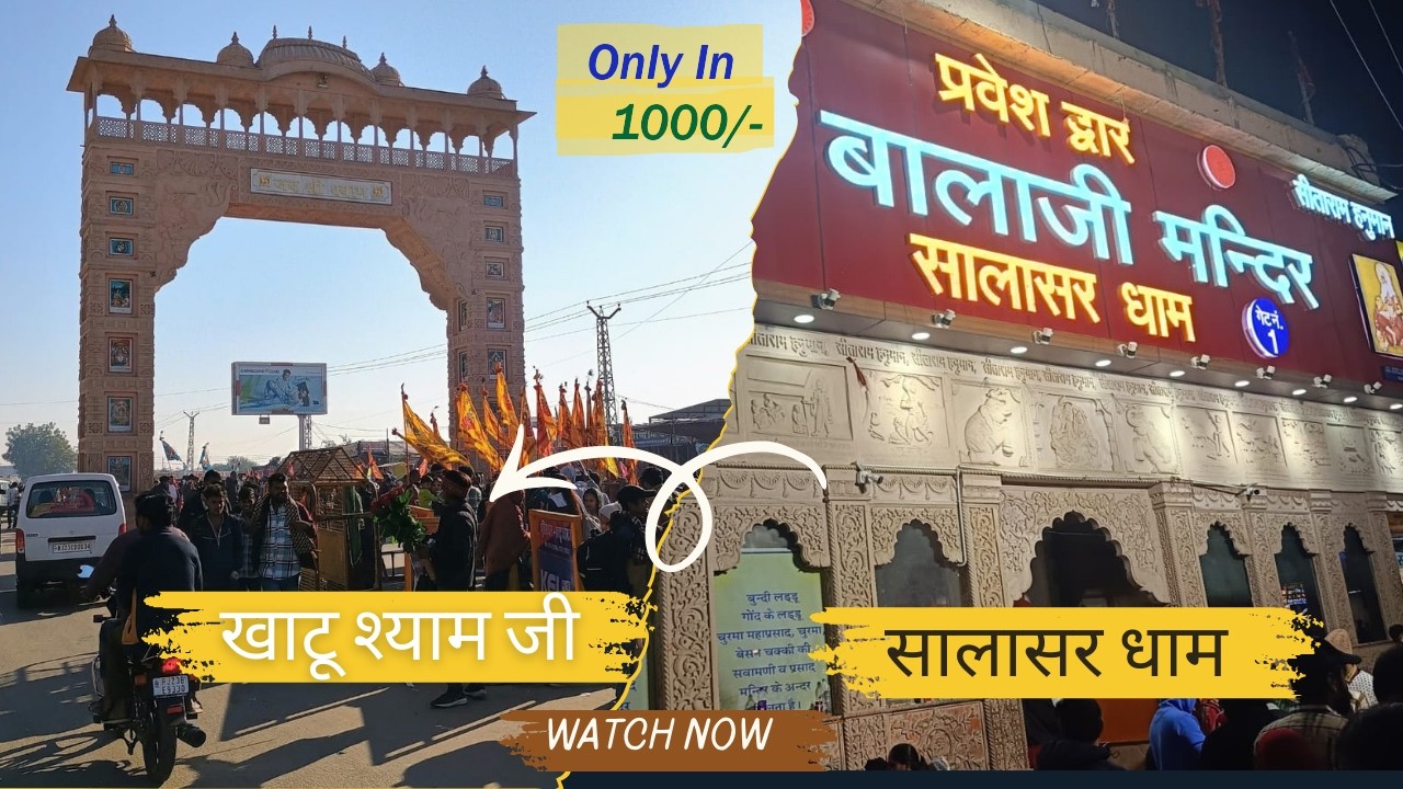 खाटू श्याम जी और सालासर बालाजी यात्रा | Khatu Shyam ji or Salasar balaji tour plan | Yatra 2026