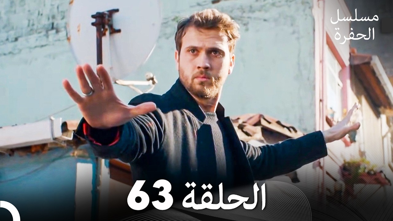 مسلسل الحفرة الحلقة 63 (Arabic Dubbed)