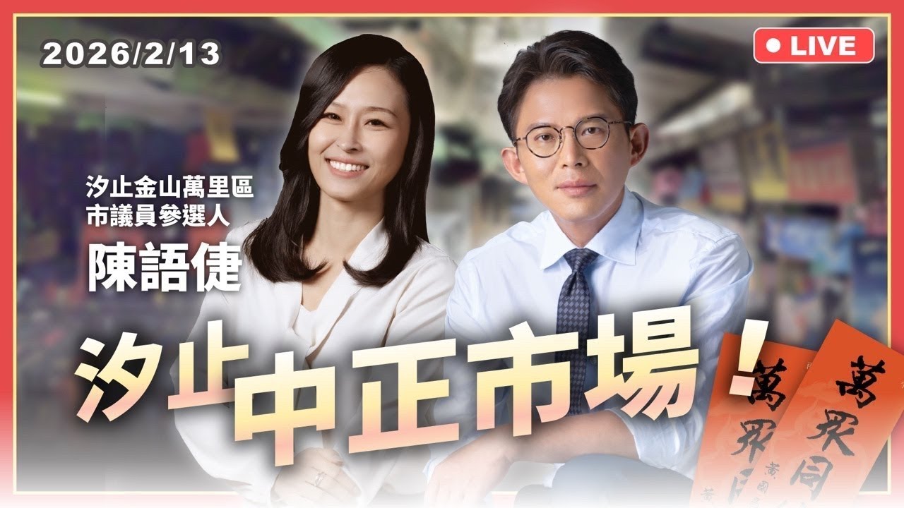 【國昌直播】汐止 中正市場！feat.(汐止金山萬里區市議員參選人)陳語倢