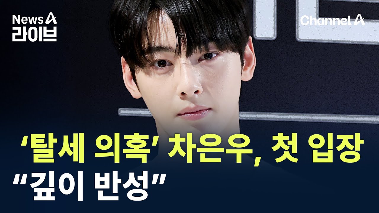 ‘탈세 의혹’ 차은우, 첫 입장…“깊이 반성” / 채널A / 뉴스A 라이브