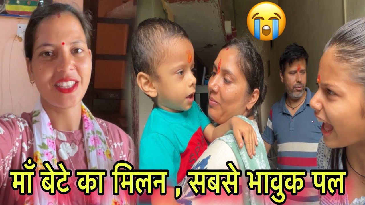 पाँच महीने बाद ननदजी अपने बेटे और पति से मिले , इमोशनल पल 🥰