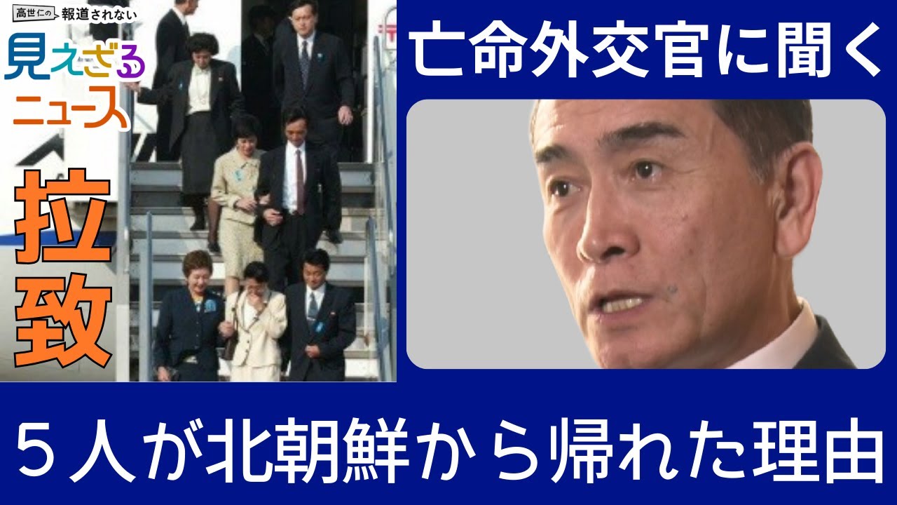 【拉致問題の闇】第5弾「５人はなぜ北朝鮮から帰れたのか？」～亡命外交官テ・ヨンホ氏に聞く