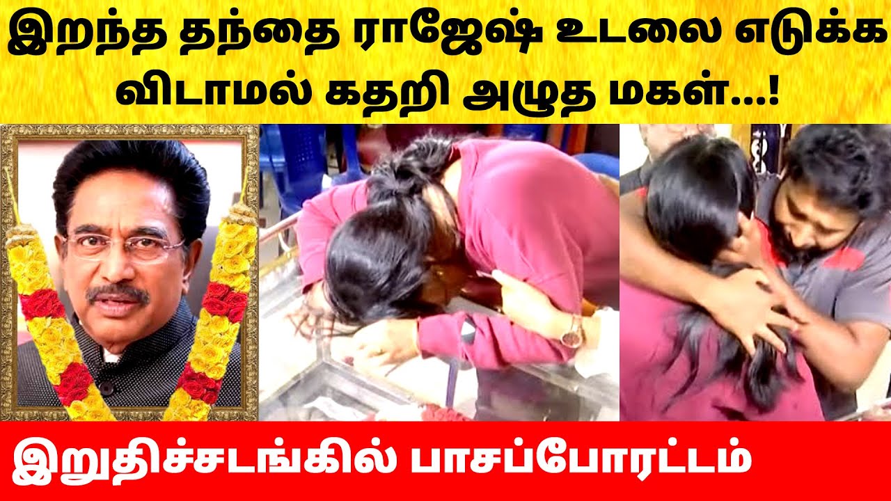 நடிகர் ராஜேஷ் மகள் நடத்திய பாசப்போராட்டம்! Actor Rajesh daughter emotional