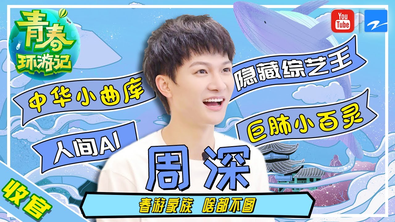 【周深收官特辑】人间AI周深综艺之魂燃烧的团宠之路 巨肺小百灵凭一己之力将青环变顶级音综《青春环游记2》收官特辑 20200828 [浙江卫视官方HD]
