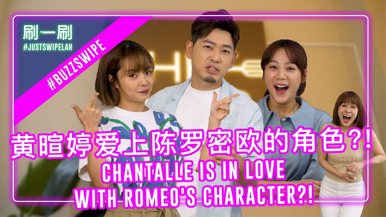 Chantalle Ng wants Romeo Tan to marry her? 黄暄婷要陈罗密欧娶她？#justswipelah