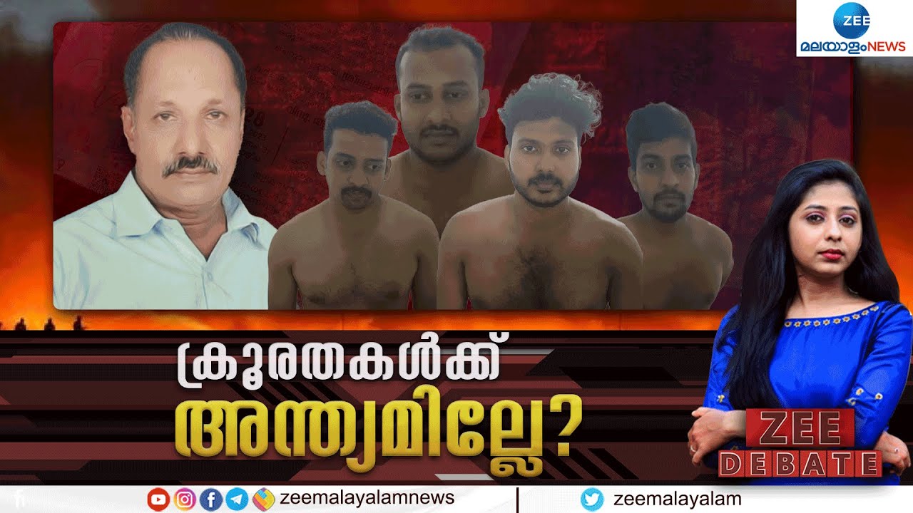 Zee Debate Live:Kallambalam Murder Case | ക്രൂരതകൾക്ക് അന്ത്യമില്ലേ?| Trivandrum |Zee Malayalam News