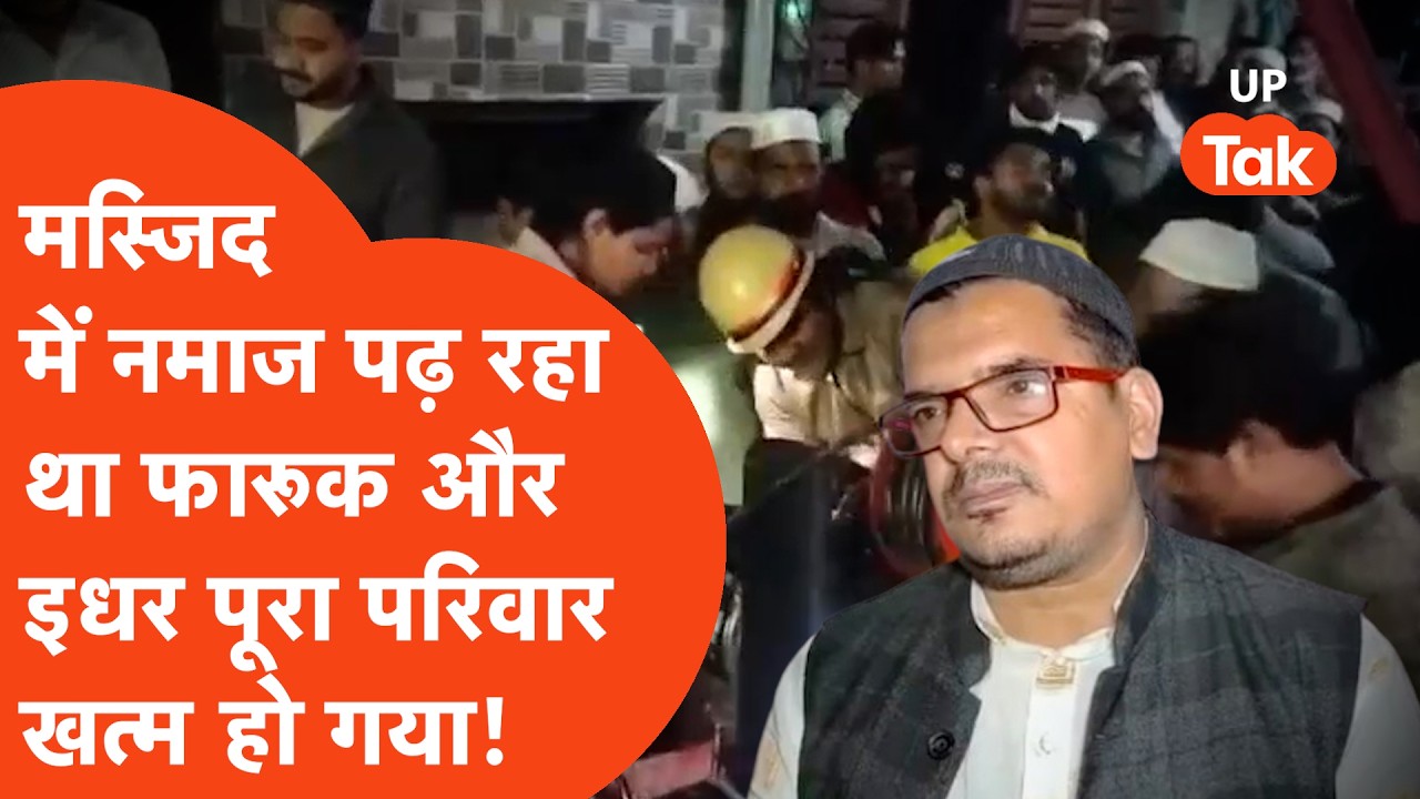 Meerut News: मस्जिद में नमाज पढ़ने गया था फारूक, इधर परिवार के 6 लोगों की मौत हो गई! कहानी हिला देगी
