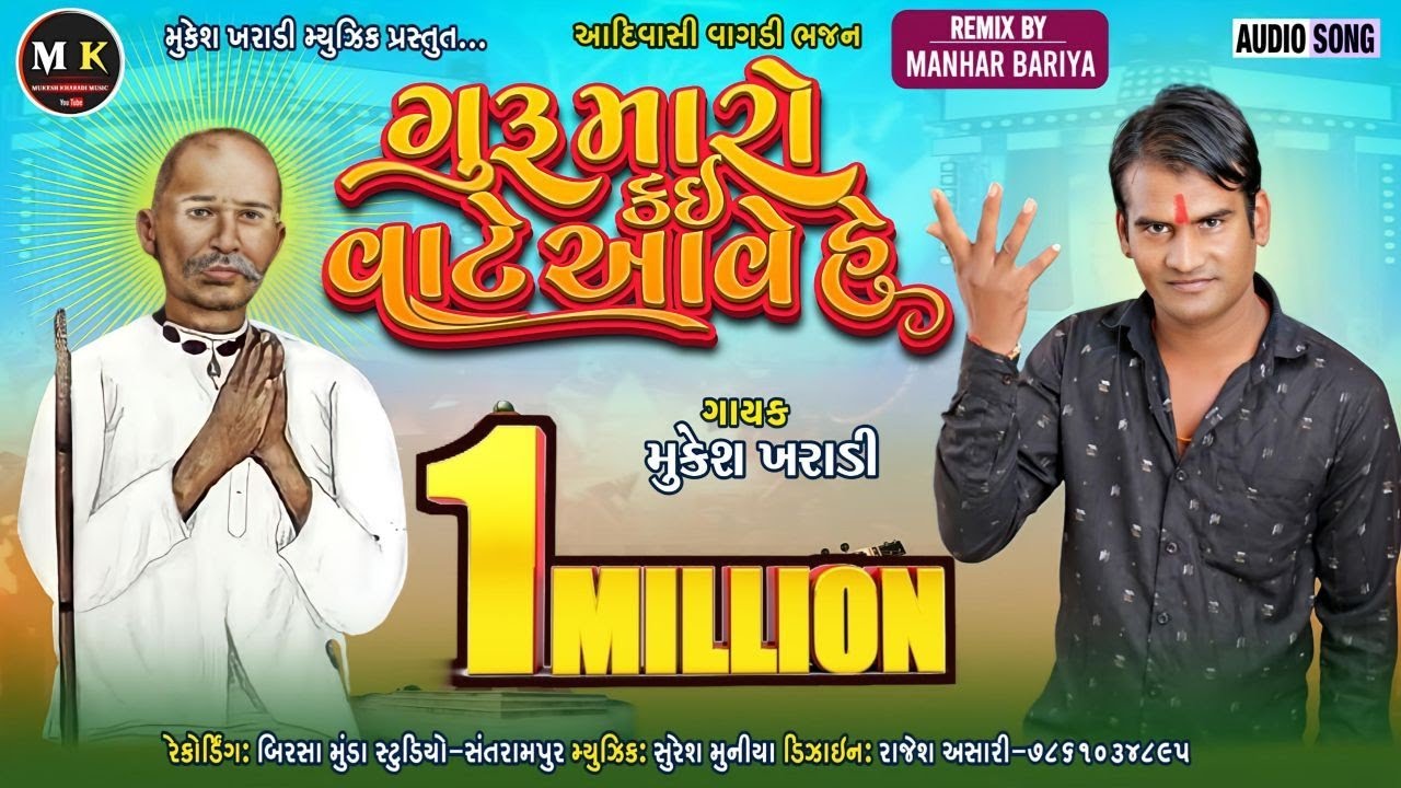 ગુરુ મારો કઈ વાટે આવેહે || Guru maro kae vate aavehe ||સિંગર મુકેશ ખરાડી ન્યૂ રિમિક્સ ભજન