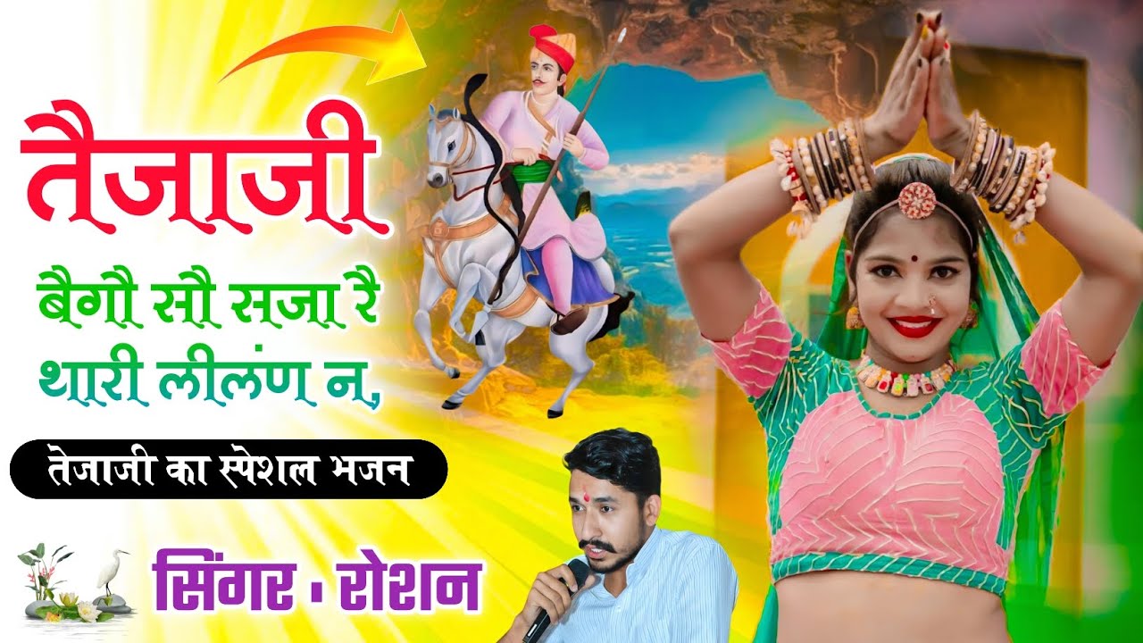 तेजाजी बैगों सो सजा रे थारी लीलण ने।। पेमल घणी तरसे थाने देखण ने ।। 🙏🙏🙏🙏👍👍👍👍