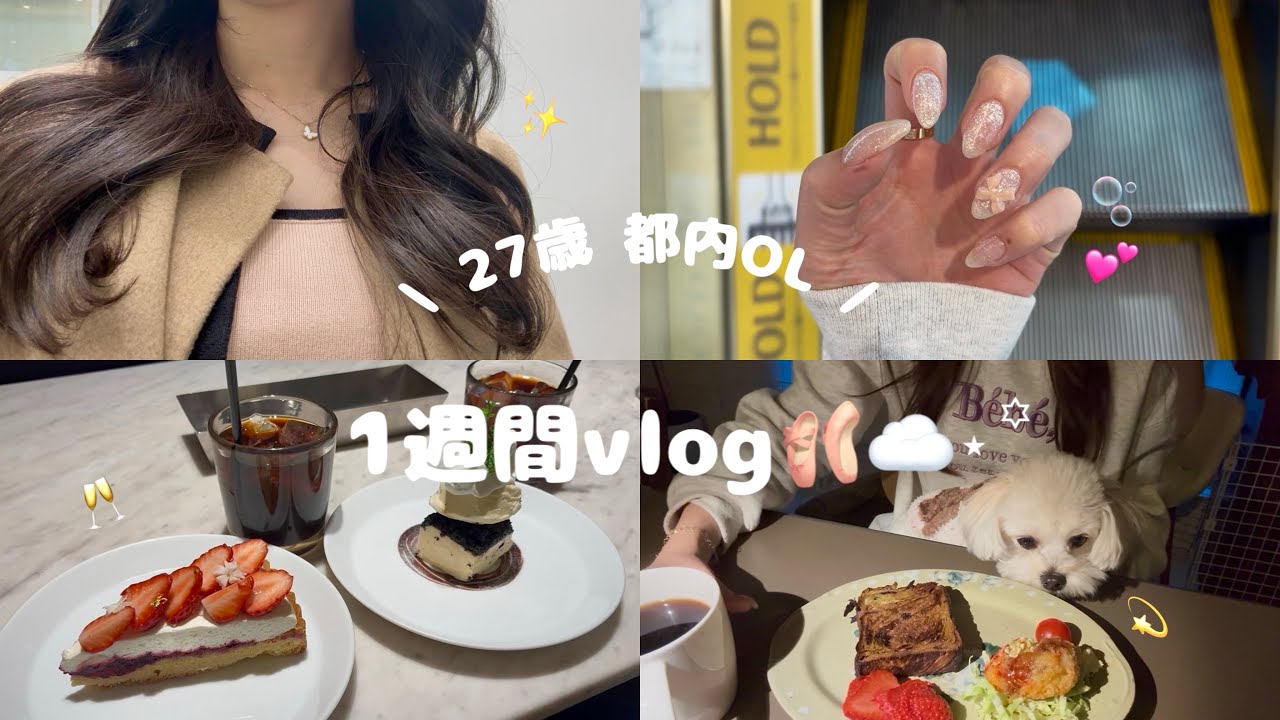【社会人vlog】 自分の機嫌を最優先する1週間💛|髪を染めてネイルする💅🏻🎀|どんな働き方でも幸せだよ♡| #社会人vlog #朝活 #朝ごはん #お弁当 #ダイエット #自分磨き #infj 