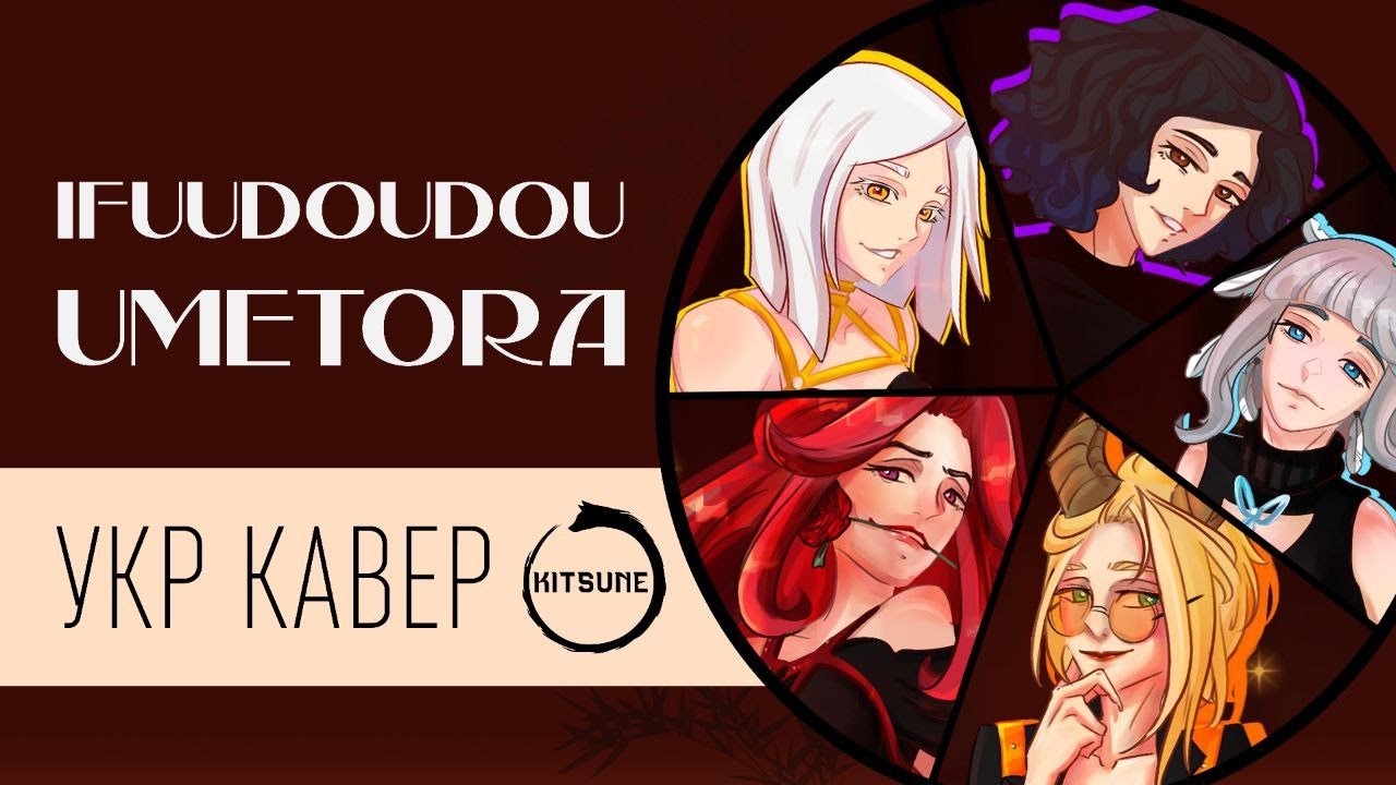 Umetora ft. DIVINE DIVA - Ifuudoudou (female ver.) | (5 People Chorus)Кавер українською