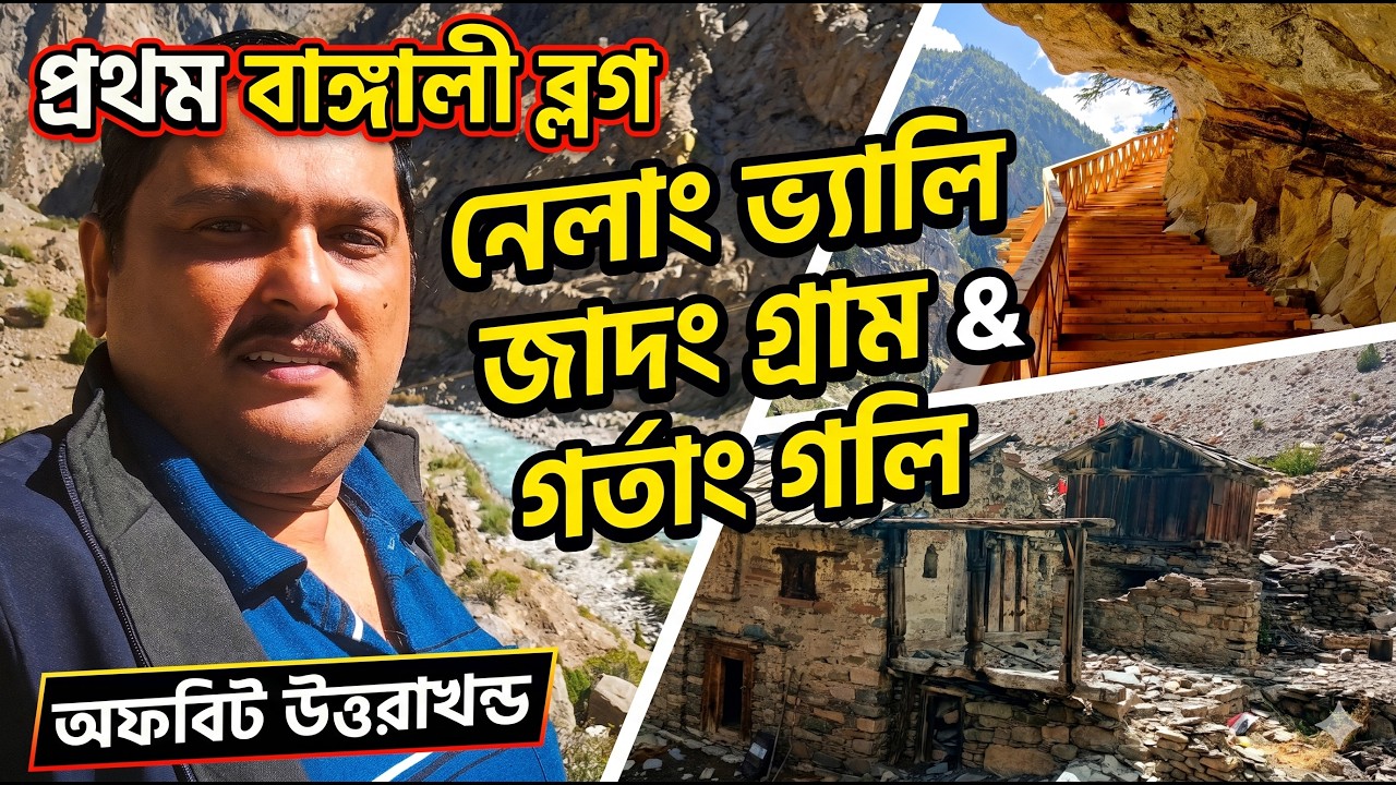 Nelong Valley | First Bengali Vlog on Nelong | Car, Permit | Offbeat Uttarakhand | Jadung Village