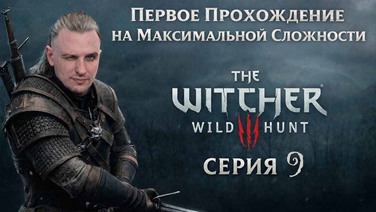 The Witcher. Первое Прохождение/Макс. Сложность. Серия 9