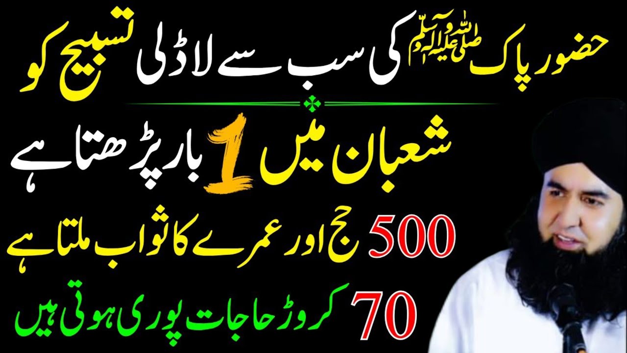 500 Hajj Or Umrah Ka Sawab Mily Ga Jo Ya Tasbeeh Shaban Ma Parhy Ga | Dr Hammad shafi