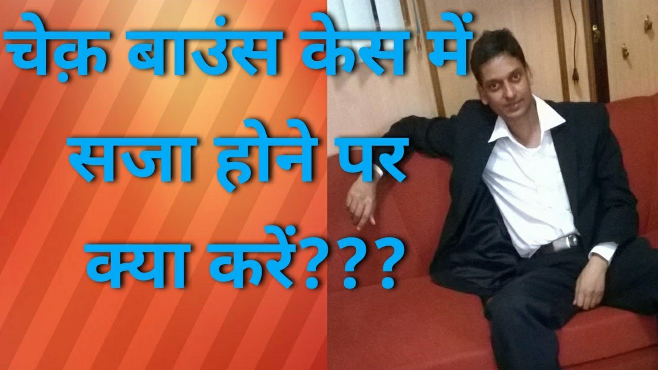 Cheque Bounce Case में सजा, अब क्या करें.. Conviction in Cheque Bounce Case..what is next???