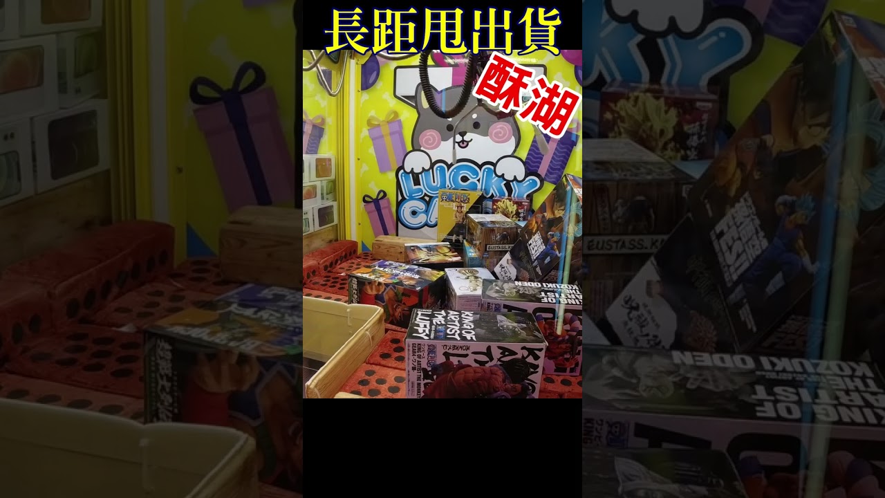 打台就等這一刻 #shorts 2023 #夾娃娃機 #台灣UFOキャッチャ KTG capit boneka #highlights