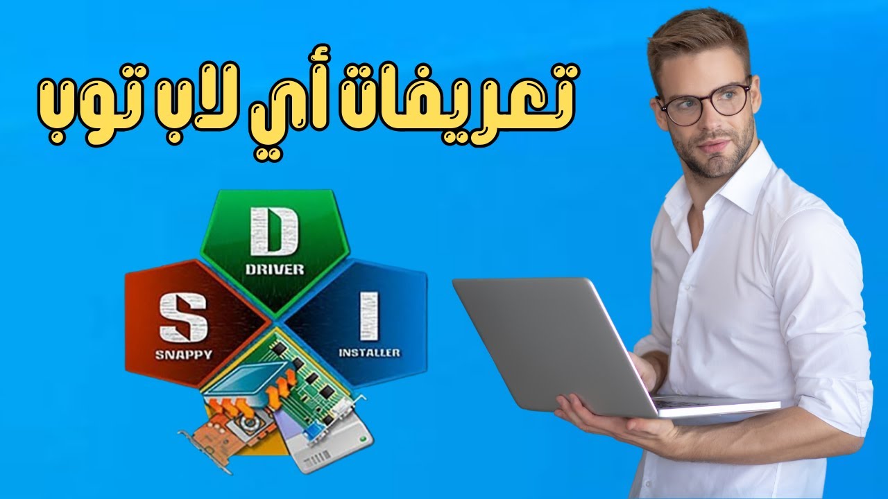 أفضل برنامج تحميل تعريفات الكمبيوتر بضغطة واحدة مجانا snappy driver