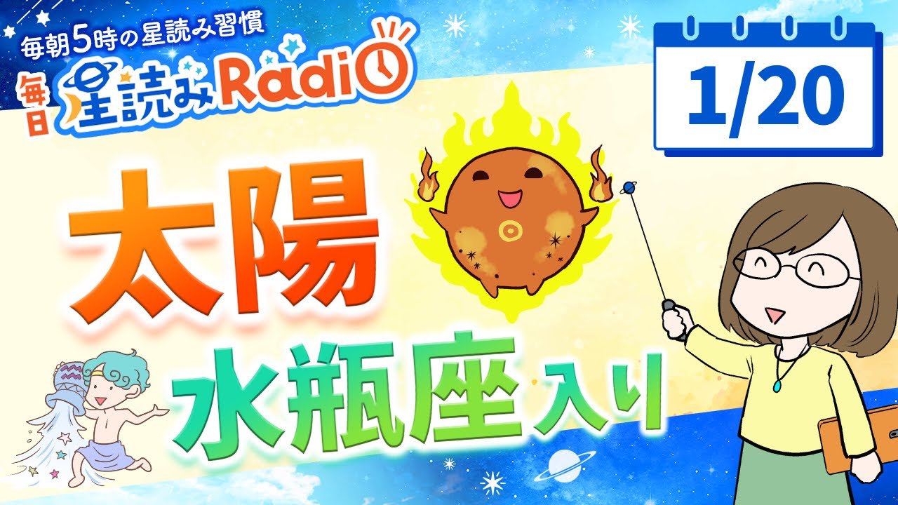 太陽が水瓶座へ！【1月20日の星読み】「風通しの気持ちよさを感じてみて」占い師が解説♪今日のホロスコープ・開運アクション | 毎日星読みラジオ【第835回目】