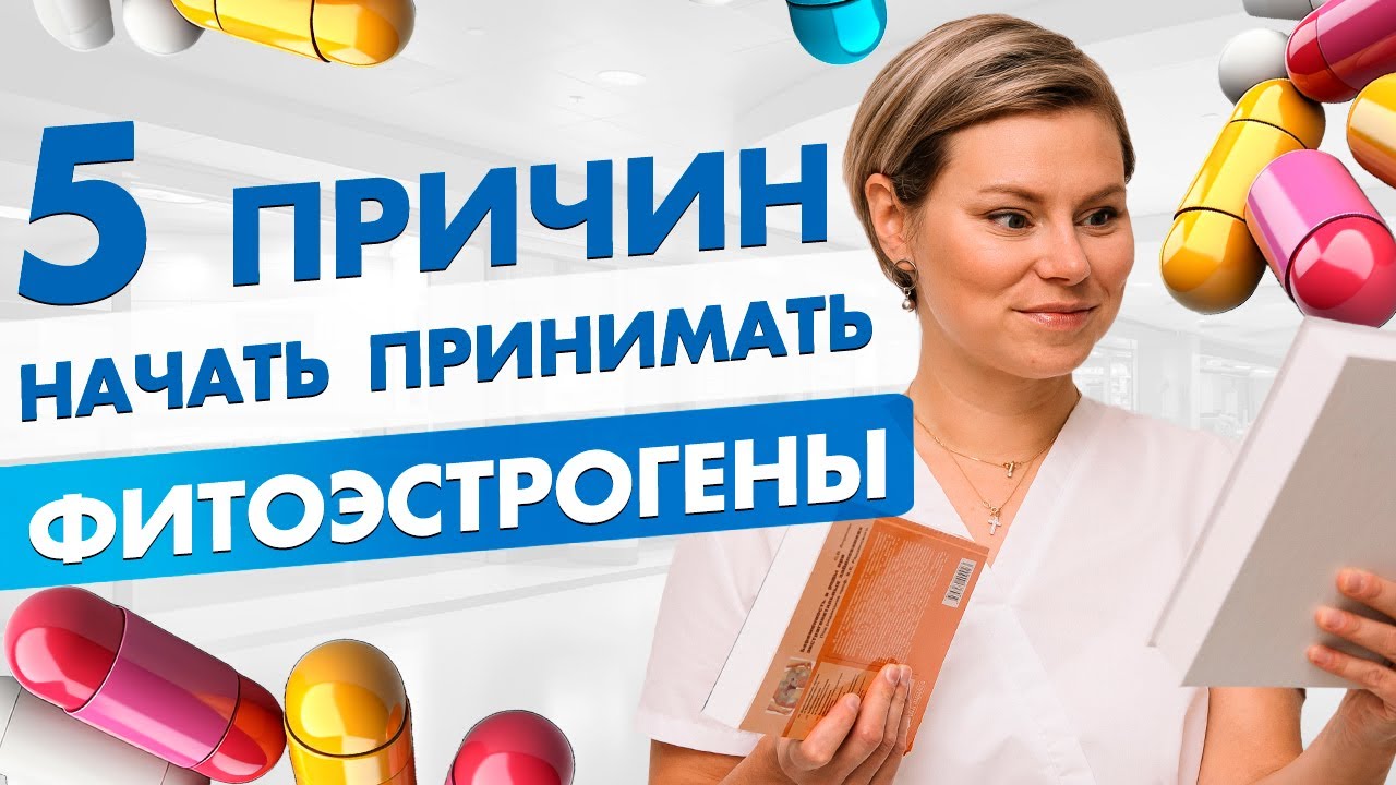Фитоэстрогены при климаксе. Лигнариус при климаксе и приливах.  Гинеколог Екатерина Волкова