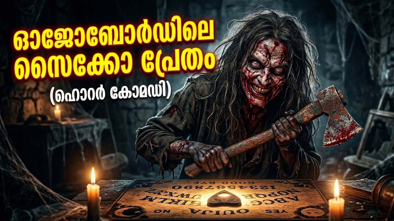 ഓജോബോർഡിലെ സൈക്കോ പ്രേതം | horror story malayalam