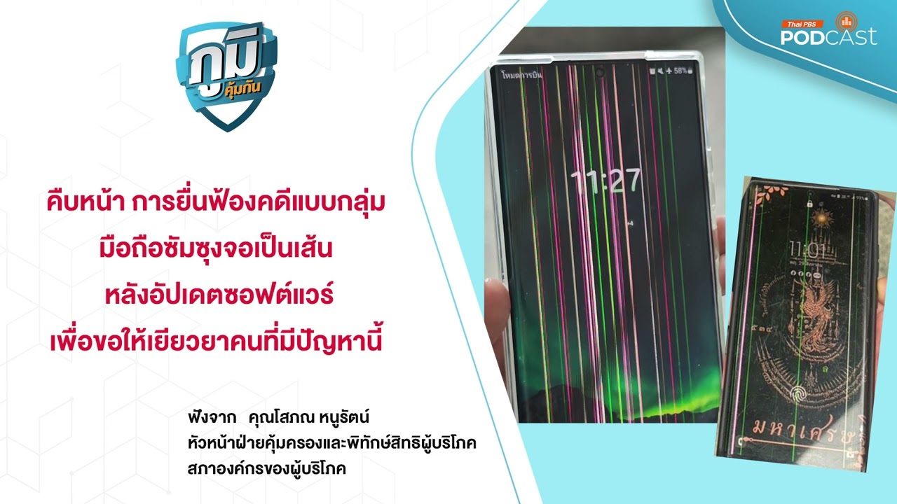 คืบหน้า การยื่นฟ้องคดีแบบกลุ่ม มือถือซัมซุงจอเป็นเส้น | ภูมิคุ้มกัน