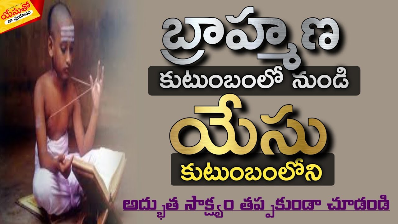 #బ్రాహ్మణ కుటుంబంలో నుండి #యేసు కుటుంబంలోని #అద్భుత_సాక్ష్యం #Yesutho_Naa_Prayanam