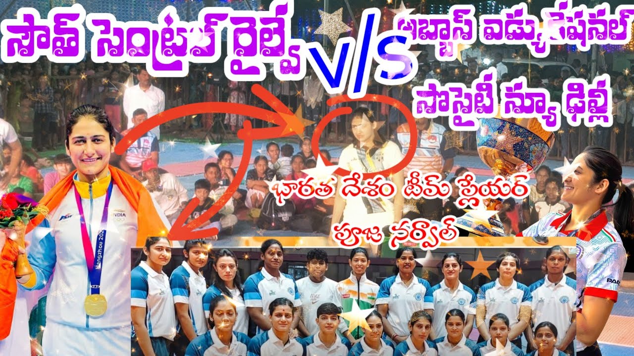 SOUTH CENTRAL RAILWAY v/s ABBAS EDUCATION SOSAITY NEW DELHI🚸🏅🏅🎖️🏆🏆✨ FINAL MATCH 