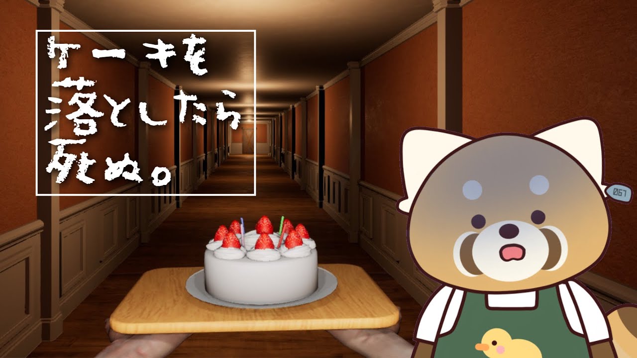 人生初のホラゲはケーキを落としたら死ぬ世界です【Don't Drop The Cake/ナユタナユ】