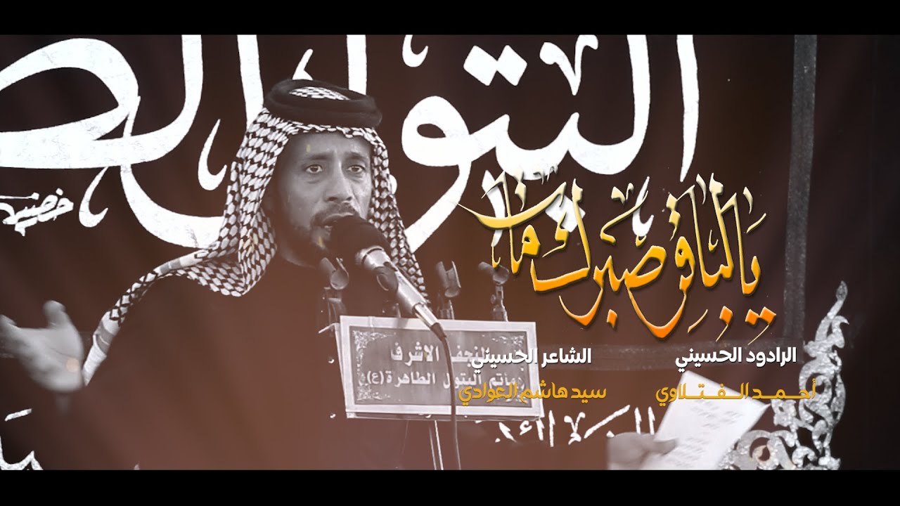 يالباقر صبرك مات / الرادود أحمد الفتلاوي / موكب البتول الطاهره / شهادة الأمام الباقر / 1444 هجري