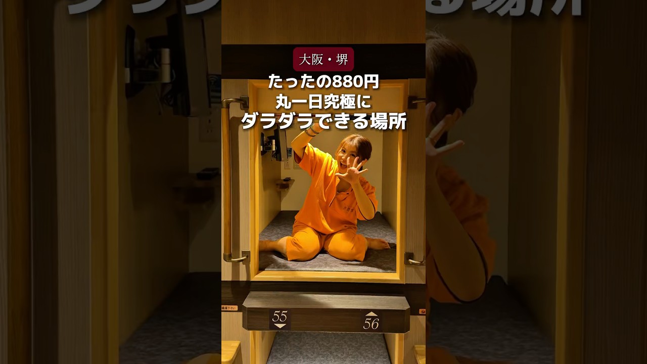 【大阪堺】たったの880円で丸一日究極にダラダラできる神施設！