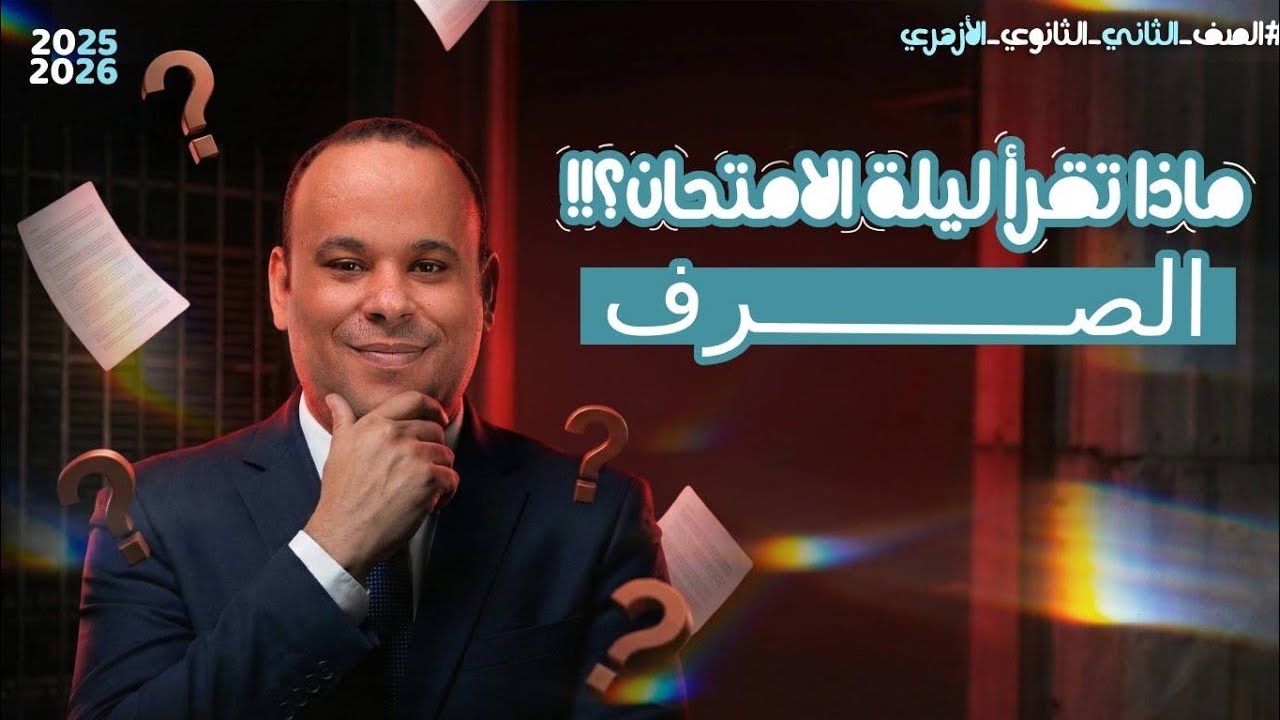 مراجعة  ليلة الامتحان / الصرف / الصف الثانى الثانوى الأزهري الأدبي والعلمي
