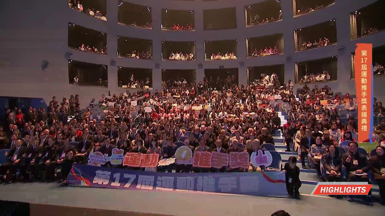 【第17屆運動推手奬表揚典禮】1/9(五)｜典禮精華 Highlights