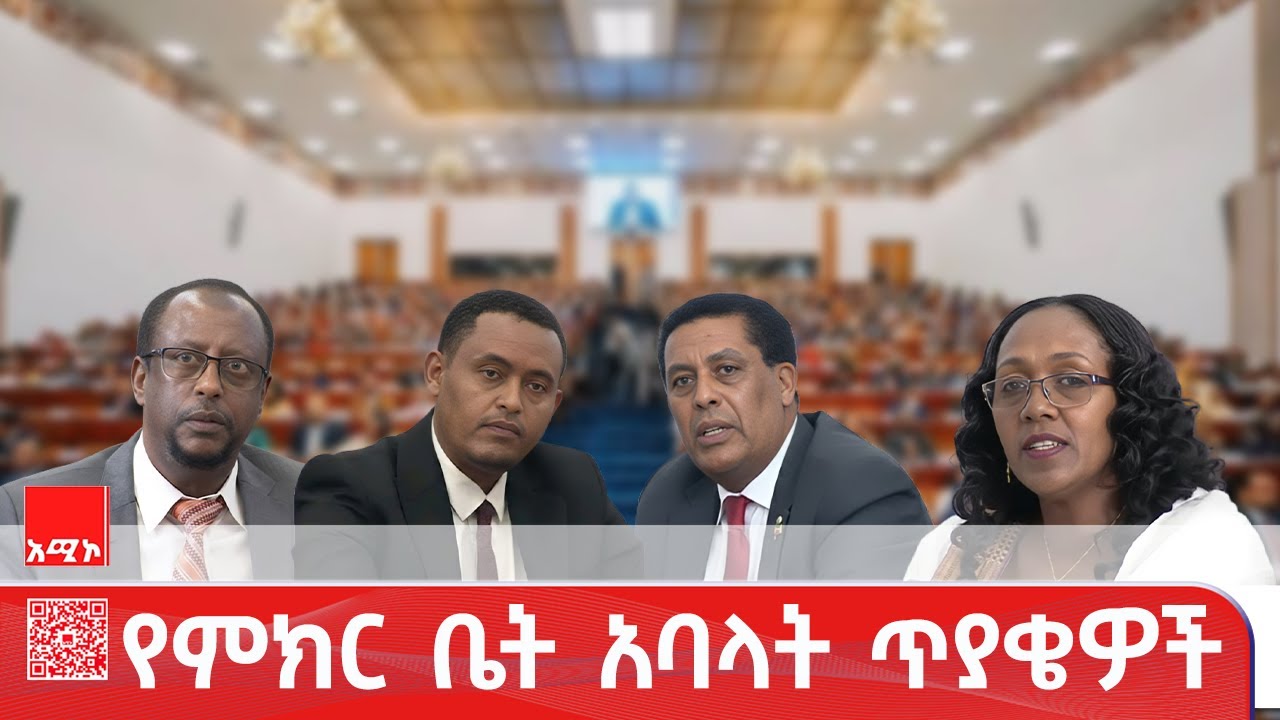 የሕዝብ ተወካዮች ምክር ቤት አባላት ለጠቅላይ ሚኒስትር ዐቢይ አሕመድ (ዶ.ር) ያቀረቧቸው ጥያቄዎች