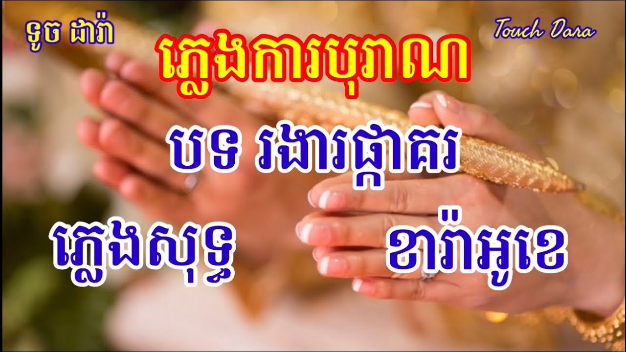 ភ្លេងការបុរាណ បទ រងារផ្កាគរ ភ្លេងសុទ្ធ ខារ៉ាអូខេ២០២៤