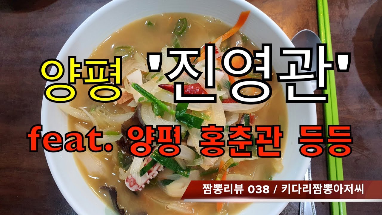 038 진영관 (경기도 양평) 짬뽕맛집 리뷰 & 중식맛집 리뷰  by 키다리짬뽕아저씨