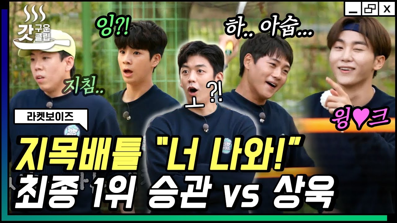 [#라켓보이즈] 부승관 VS 오상욱의 랭킹전 대망의 결승! 역대급 불타올랐던 지목 배틀 최종 1위의 자리를 가져갈 주인공은? | #갓구운클립 #Diggle