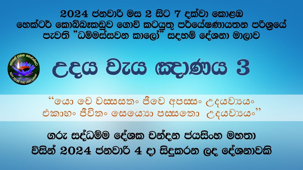උදය වැය ඤාණය - 3 කොටස
