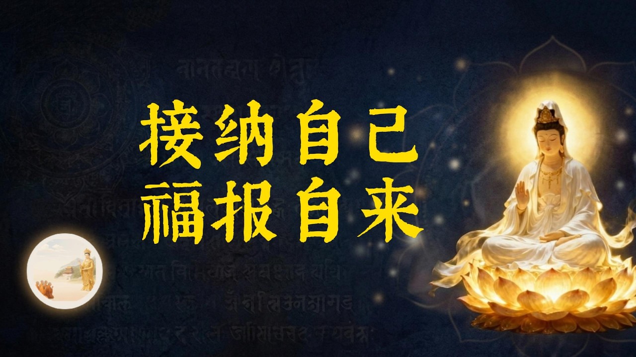 真正的內心自由，是學會全然接納自己，当我看清了“接纳”二字，命里的泼天富贵与良缘竟全速奔我而来！ #行善积德 #好运 #福报 #正能量