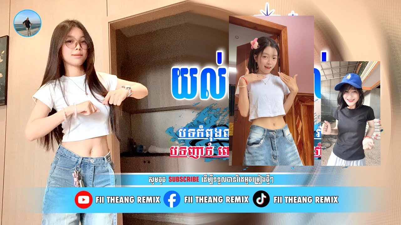 🔵🏝️រីមិច 2025🏝️🎭🎵បទកំពុងល្បីខ្លាំងក្នុង_tiktok,ReMix2025 យល់សប្ដិយល់សូង + ម្លប់ត្នោតរាំណយ PheAp RMX