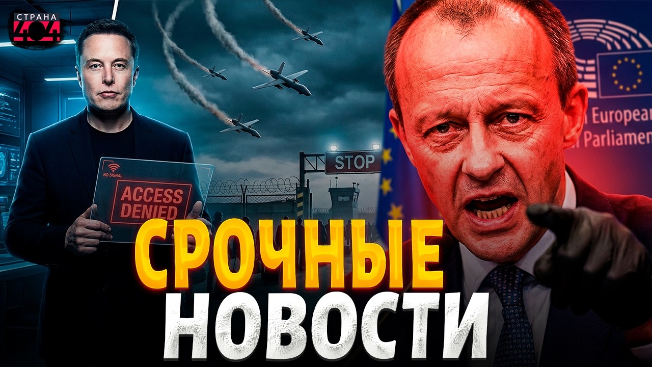 Россиян ВЫМЕТАЮТ из Европы! Мерц ЖЕСТКО наехал на Путина. Маск ДУШИТ дроны РФ / 01.02