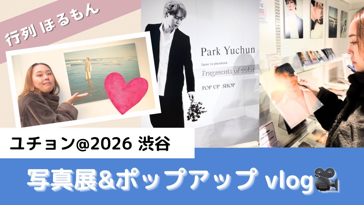 ユチョン展示会「Fragments of color」｜都会に飲まれるオタク、展示会・ポップアップへ行く。