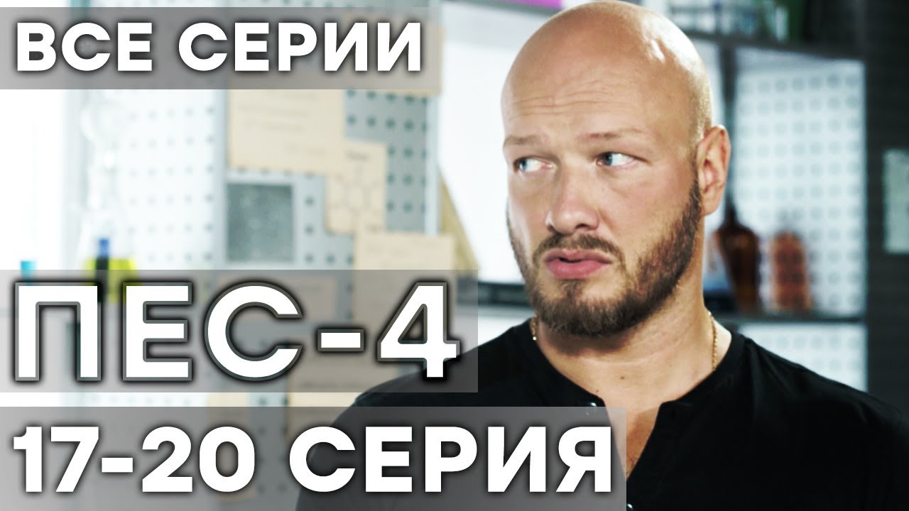 Сериал ПЕС 4 СЕЗОН - 17-20 серия - ВСЕ СЕРИИ ПОДРЯД | СЕРИАЛЫ ICTV