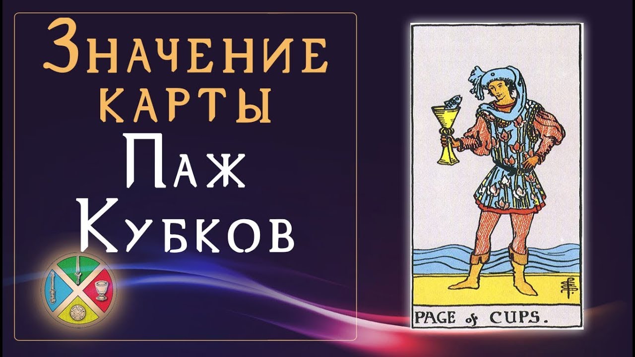 Значение карты Паж Кубков. Младшие Арканы Таро. Придворные карты Таро.