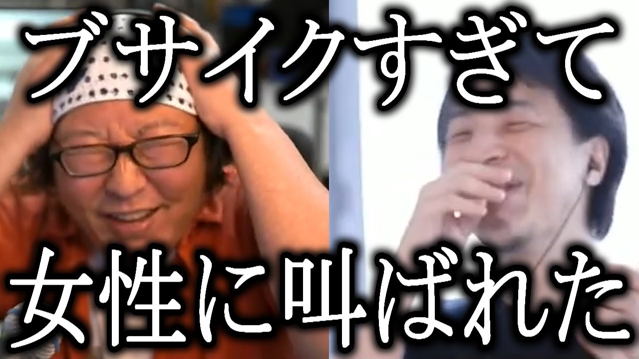ひろゆき「誹謗はしてるけど中傷はしてない」【ひろゆき×ひげおやじ, 仲良し, ブサイク, 訴訟用】
