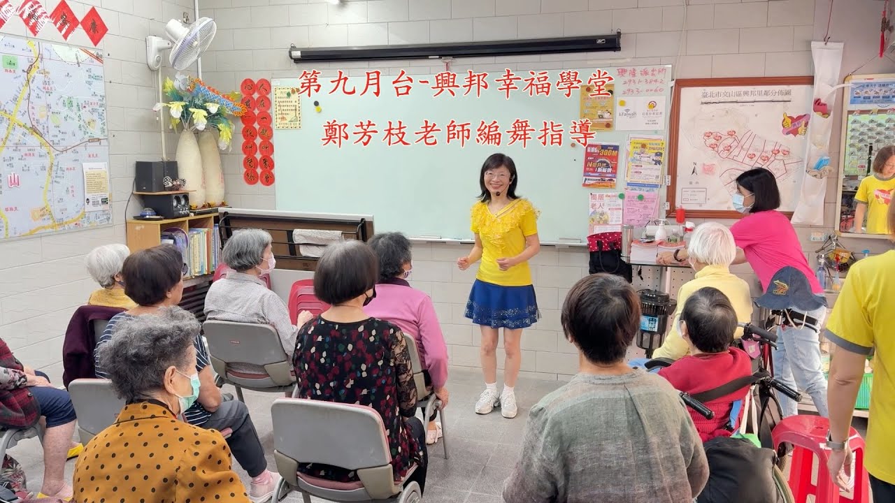 興邦幸福學堂_第九月台（帶動跳）_鄭芳枝老師編舞指導 ＃樂齡 ＃帶動跳